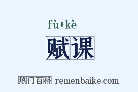 赋课是什么意思的图片